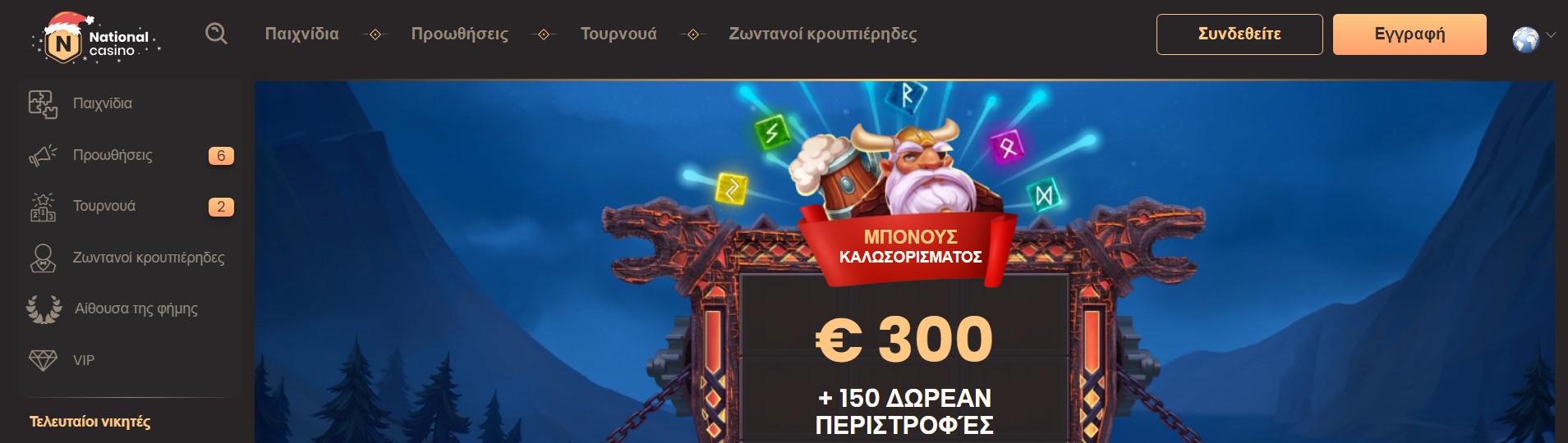 Μπόνους και προσφορές στο National casino