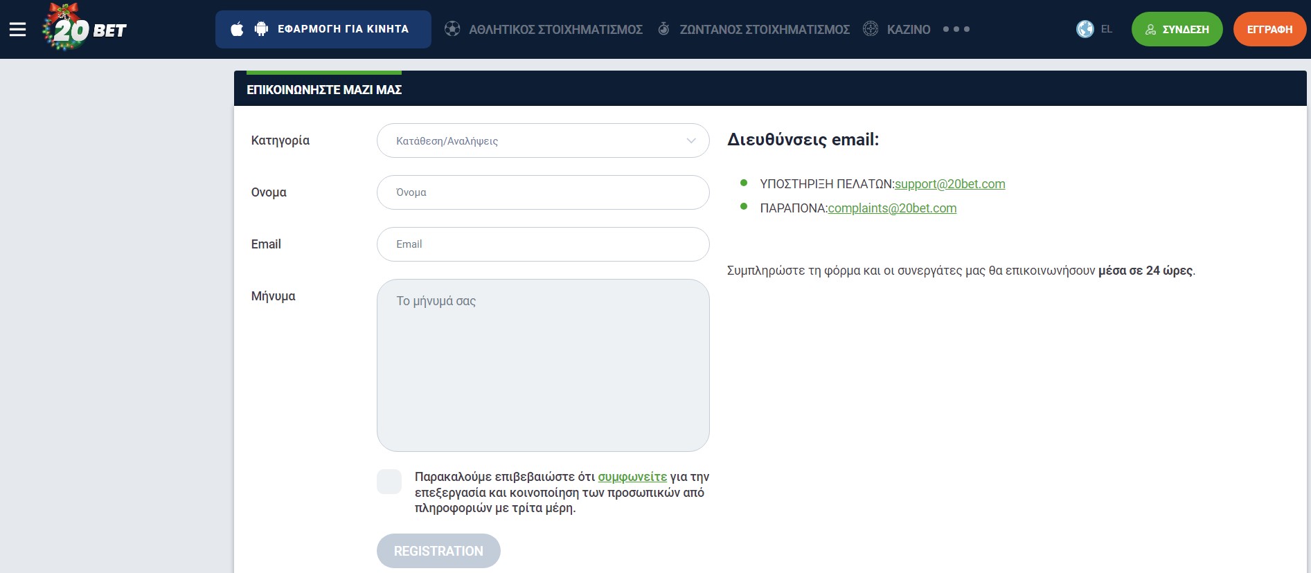 Πώς μπορώ να επικοινωνήσω με την 20BET;