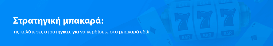 Στρατηγική μπακαρά: τις καλύτερες στρατηγικές για να κερδίσετε στο μπακαρά εδώ