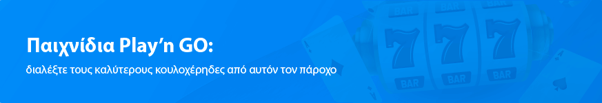 Παιχνίδια Play’n GO: διαλέξτε τους καλύτερους κουλοχέρηδες από αυτόν τον πάροχο