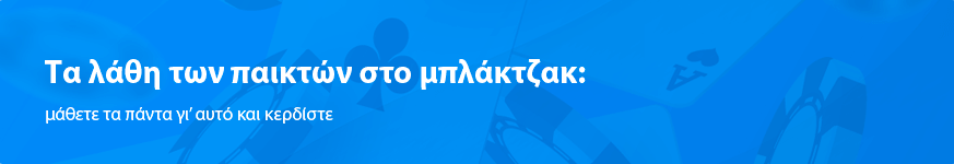 Τα λάθη των παικτών στο μπλάκτζακ: μάθετε τα πάντα γι’ αυτό και κερδίστε