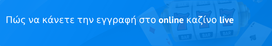 Πώς να κάνετε την εγγραφή στο online καζίνο live 2025;