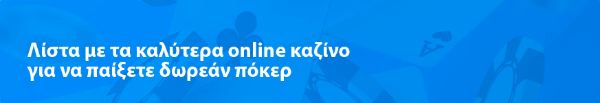 Λίστα με τα καλύτερα online καζίνο για να παίξετε δωρεάν πόκερ 2024