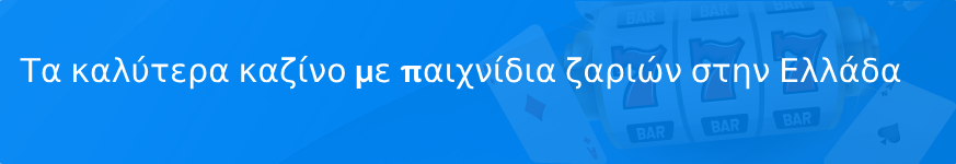 Τα καλύτερα καζίνο με παιχνίδια ζαριών στην Ελλάδα