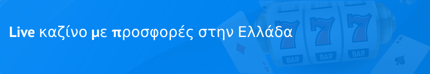 Live καζίνο με προσφορές στην Ελλάδα (2025)