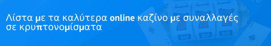 Λίστα με τα καλύτερα online καζίνο με συναλλαγές σε κρυπτονομίσματα