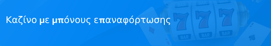 Καζίνο με μπόνους επαναφόρτωσης το 2025