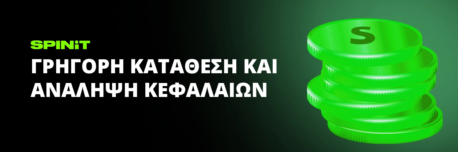 ΓΡΗΓΟΡΗ ΚΑΤΑΘΕΣΗ ΚΑΙ ΑΝΑΛΗΨΗ ΚΕΦΑΛΑΙΩΝ