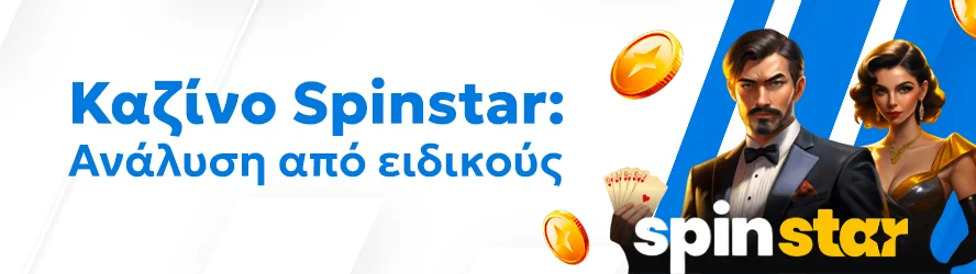 Καζίνο Spinstar: Ανάλυση από ειδικούς