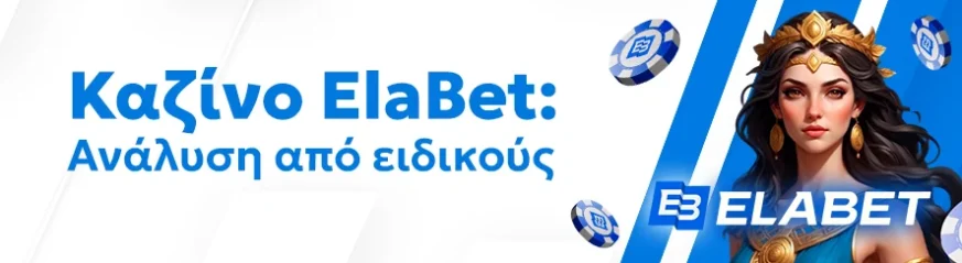 Αξιόπιστη αξιολόγηση του καζίνο ElaBet