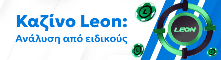 Αξιόπιστη αξιολόγηση του καζίνο Leon