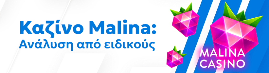 Αξιόπιστη αξιολόγηση του καζίνο Malina