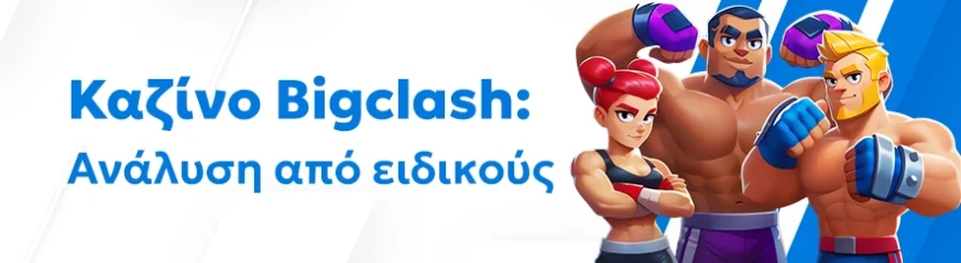 Αξιόπιστη αξιολόγηση του καζίνο Bigclash